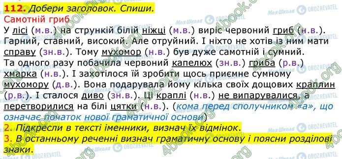 ГДЗ Укр мова 4 класс страница 112